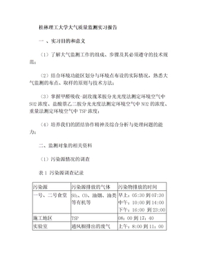 桂林理工大学大气监测实习报告