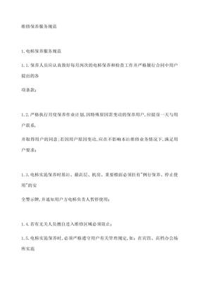 电梯维修保养服务规范