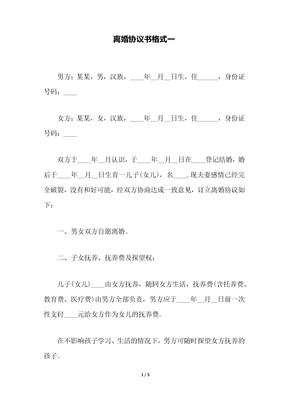 离婚协议书格式一