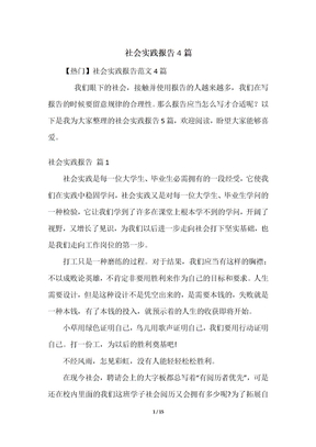 社会实践报告4篇