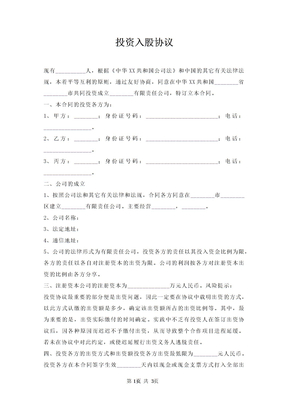 投资入股协议