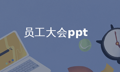 员工大会ppt