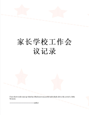 家长学校工作会议记录
