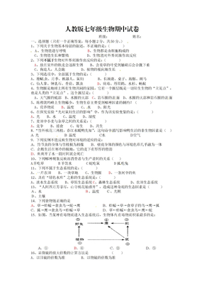 人教版七年级生物期中试卷