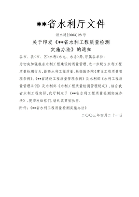 浙江省水利工程质量检测实施办法9942963307