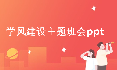 学风建设主题班会ppt