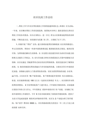 社区民政工作总结