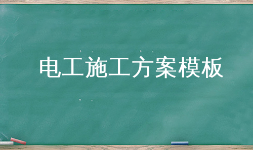 电工施工方案模板