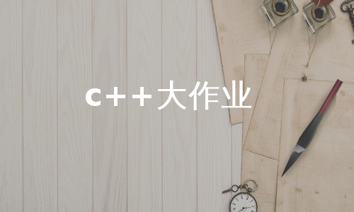 c++大作业