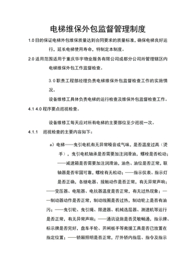 电梯维保外包监督管理制度