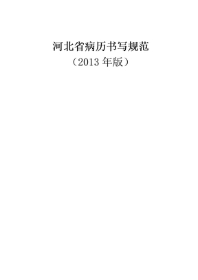 河北省病历书写规范2013版