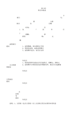 转正审批表格