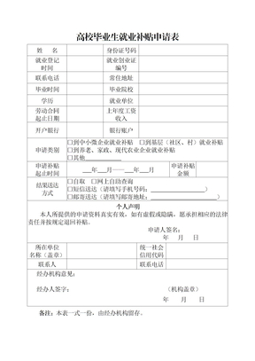 杭州高校毕业生就业补贴申请表