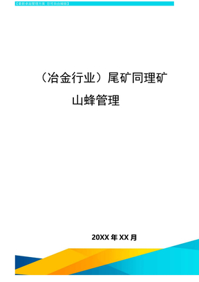 尾矿库管理矿山安全管理