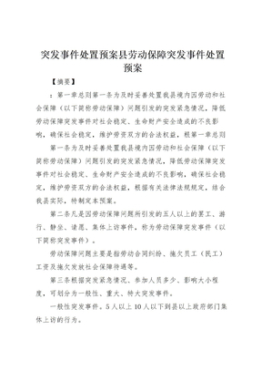 突发事件处置预案县劳动保障突发事件处置预案