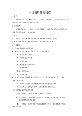 申诉投诉处理制度