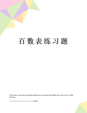 百数表练习题