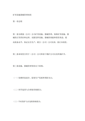 矿用设备器材管理制度