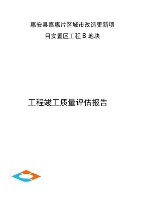 竣工验收监理质量评估报告