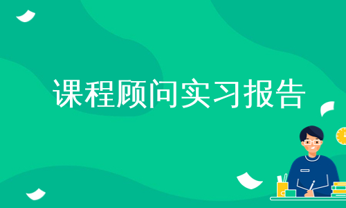 课程顾问实习报告