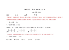 人教版小学语文二年级下册期末试卷