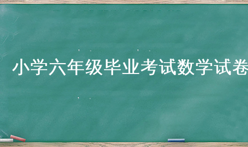 小学六年级毕业考试数学试卷