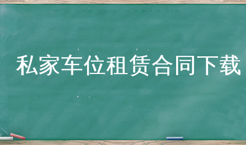 私家车位租赁合同下载