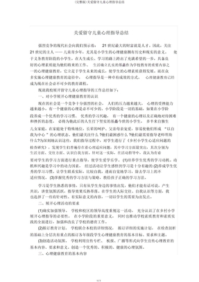 关爱留守儿童心理辅导总结