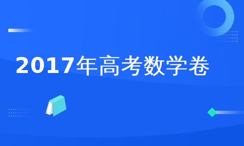 2017年高考数学卷