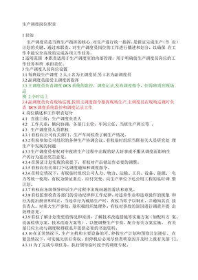生产调度岗位职责