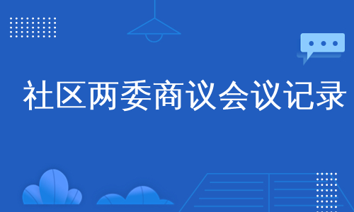 社区两委商议会议记录