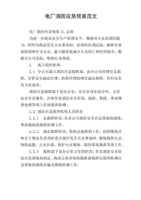 电厂消防应急预案范文