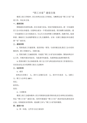 职工小家建设方案