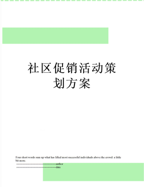 最新社区促销活动策划方案