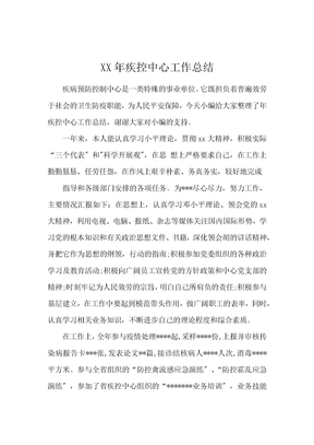 2020年疾控中心工作总结