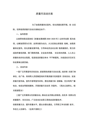 质量月活动方案
