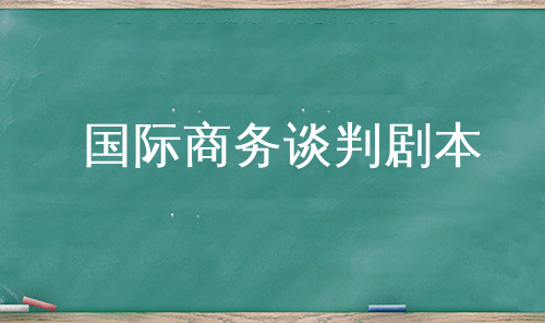 国际商务谈判剧本