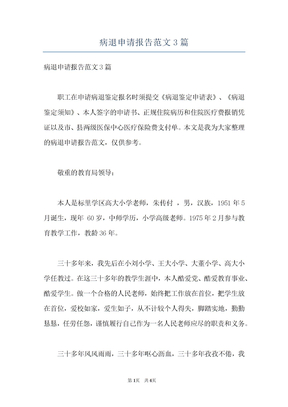 病退申请报告范文3篇