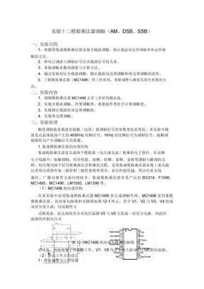 模拟乘法器调幅(AM、DSB、SSB)实验报告