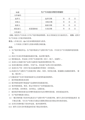 生产车间废弃物管理规程