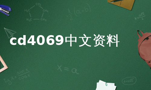 cd4069中文资料