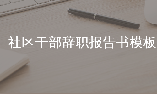 社区干部辞职报告书模板