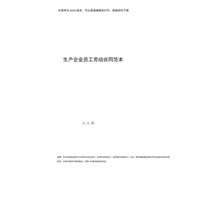 生产企业员工劳动合同范本