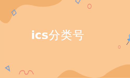 ics分类号