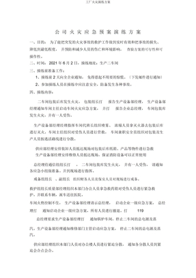 工厂火灾演练方案