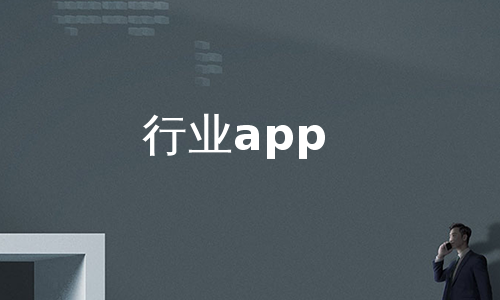 行业app