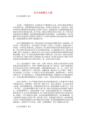 社会实践报告3篇3