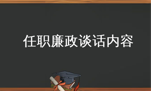 任职廉政谈话内容