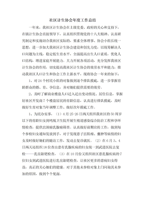 社区计生协会年度工作总结