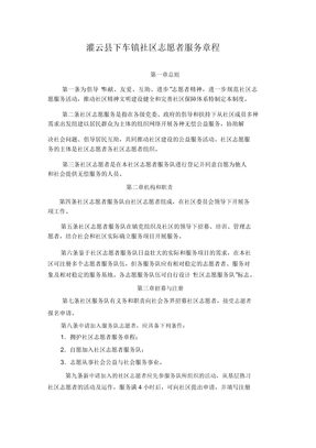 社区志愿者服务章程